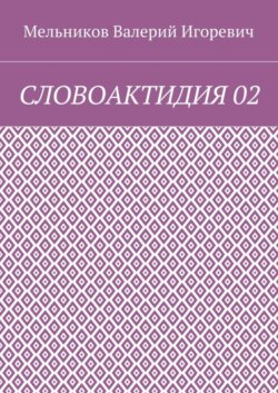 СЛОВОАКТИДИЯ 02