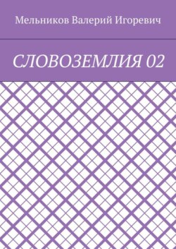 СЛОВОЗЕМЛИЯ 02