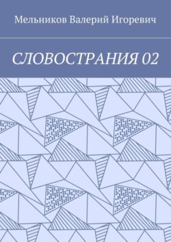СЛОВОСТРАНИЯ 02