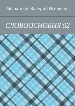 СЛОВООСНОВИЯ 02