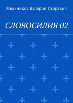 СЛОВОСИЛИЯ 02
