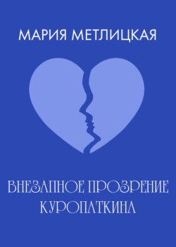 Внезапное прозрение Куропаткина