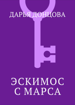 Эскимос с Марса