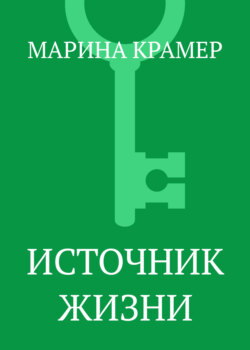 Источник жизни