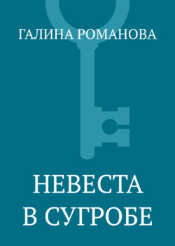 Невеста в сугробе