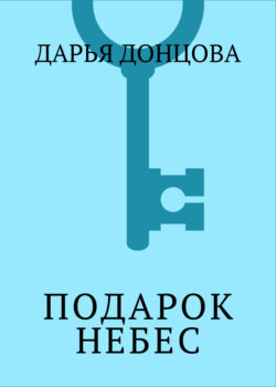 Подарок небес