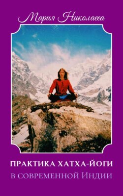 Практика хатха-йоги в современной Индии (сборник)