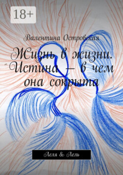 Жизнь в жизни. Истина – в чем она сокрыта. Леля & Лель