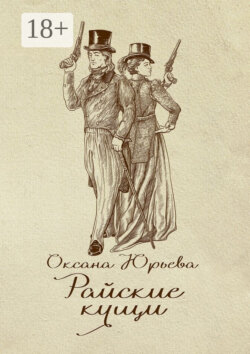 Райские кущи. Шпионский роман