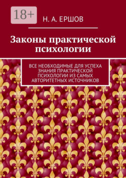 Законы практической психологии. Все необходимые для успеха знания практической психологии из самых авторитетных источников