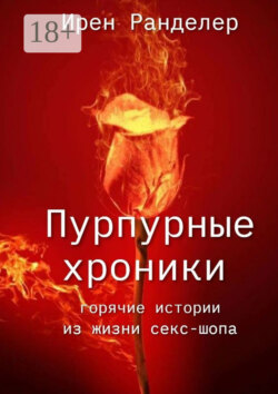 Пурпурные хроники. Горячие истории из жизни секс-шопа. Новая версия