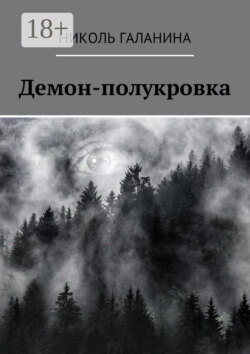 Демон-полукровка