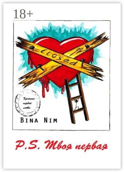 P.S. Твоя первая. Хроника первой любви
