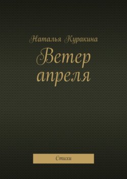 Ветер апреля. Стихи