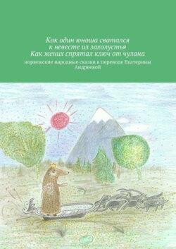 Как один юноша сватался к невесте из захолустья. Как жених спрятал ключ от чулана