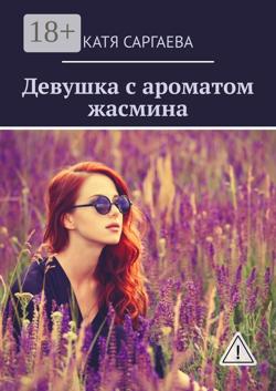 Девушка с ароматом жасмина