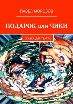 Подарок для Чики. Сказка для театра