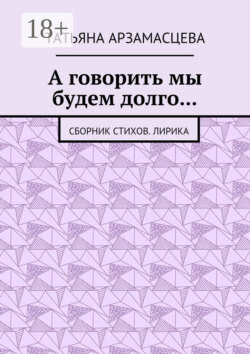 А говорить мы будем долго… Сборник стихов. Лирика
