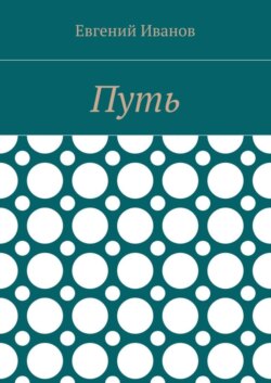 Путь