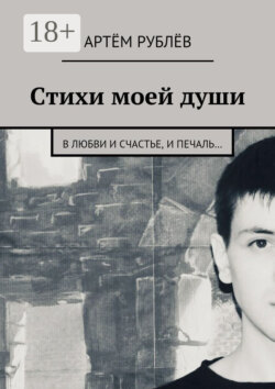 Стихи моей души. В любви и счастье, и печаль…