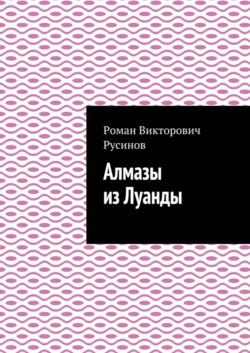 Алмазы из Луанды