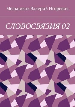 СЛОВОСВЯЗИЯ 02