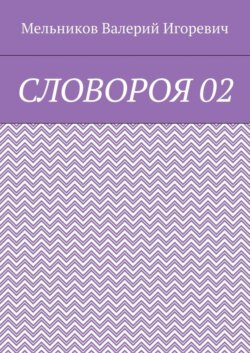 СЛОВОРОЯ 02