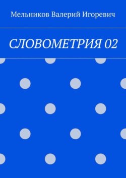 СЛОВОМЕТРИЯ 02