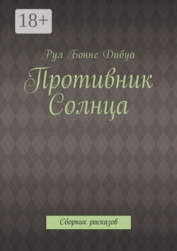 Противник Солнца. Сборник расказов