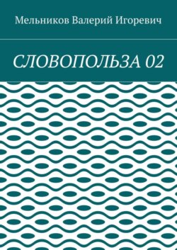 СЛОВОПОЛЬЗА 02