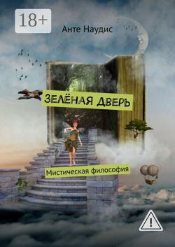 Зеленая дверь. Мистическая философия