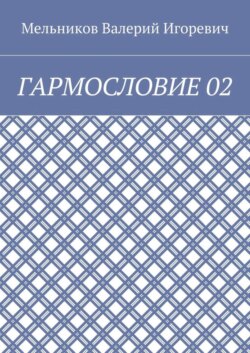 ГАРМОСЛОВИЕ 02