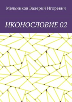 ИКОНОСЛОВИЕ 02