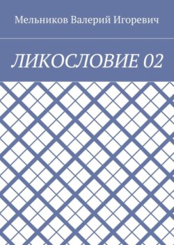 ЛИКОСЛОВИЕ 02