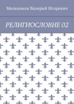 РЕЛИГИОСЛОВИЕ 02