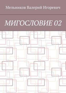 МИГОСЛОВИЕ 02