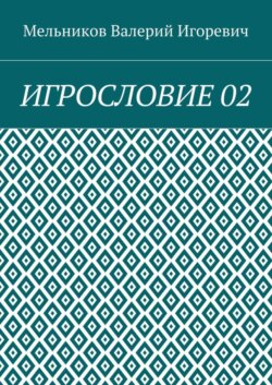 ИГРОСЛОВИЕ 02