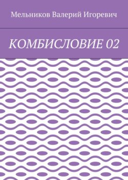 КОМБИСЛОВИЕ 02