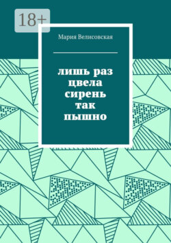 Лишь раз цвела сирень так пышно