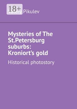 Mysteries of The St.Petersburg suburbs: Kroniort’s gold. Historical photostory