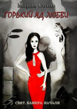 Горький яд любви