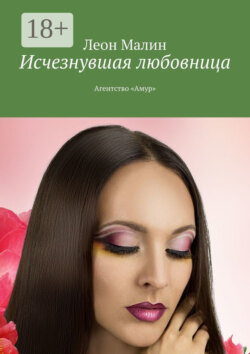 Исчезнувшая любовница. Агентство «Амур»
