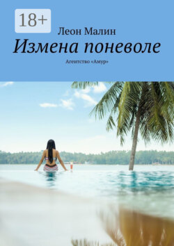 Измена поневоле. Агентство «Амур»
