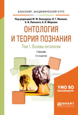 Онтология и теория познания в 2 т. Том 1. Основы онтологии 2-е изд., испр. и доп. Учебник для академического бакалавриата