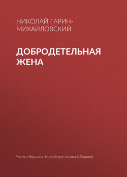 Добродетельная жена