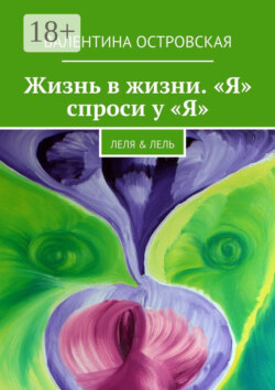 Жизнь в жизни. «Я» спроси у «Я». Леля & Лель