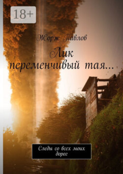 Лик переменчивый тая… Следы со всех моих дорог