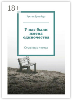 У нас были имена одиночества. Страница первая