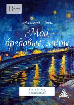 Мои бредовые миры. От автора с приветом!