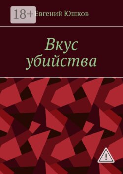 Вкус убийства